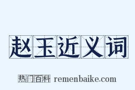 赵玉近义词是什么意思的图片